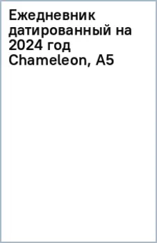 Ежедневник датированный на 2024 год Chameleon, А5