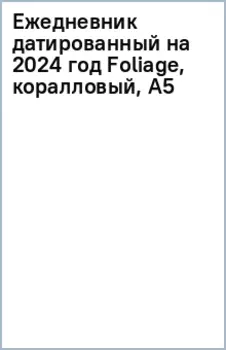 Ежедневник датированный на 2024 год Foliage, коралловый, А5, 168 листов