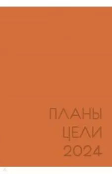 Ежедневник датированный на 2024 год New day. Рыжий, А5, 176 листов