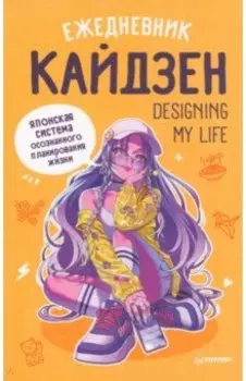 Ежедневник Designing my life. Кайдзен - японская система осознанного планирования жизни