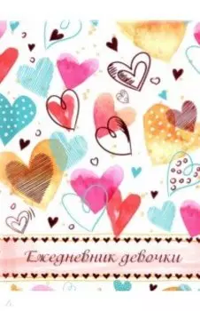 Ежедневник девочки ЦВЕТНЫЕ СЕРДЕЧКИ (49757)