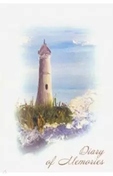 Ежедневник "Diary of Memories"