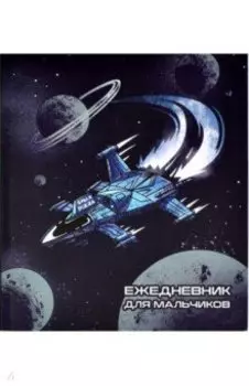 Ежедневник для мальчиков Космолет