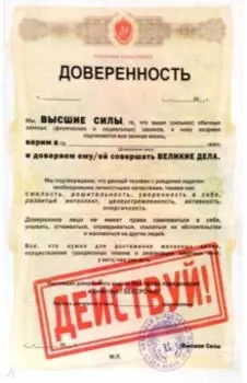 Ежедневник Доверенность. Действуй!