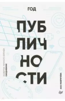 Ежедневник. Год публичности