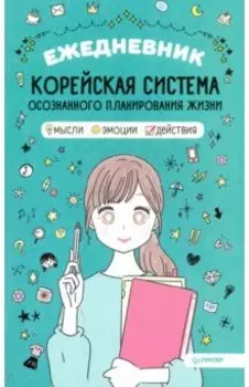 Ежедневник "Корейская система осознанного планирования жизни. Мысли, эмоции, действия"