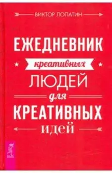 Ежедневник креативных людей для креативных идей