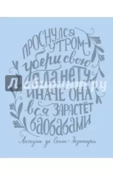 Ежедневник. Леттеринг (Ментол)