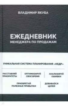 Ежедневник менеджера по продажам