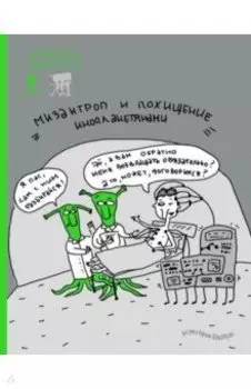 Ежедневник мизантропа (похищение инопланетянами)