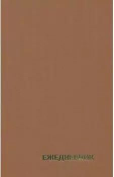 Ежедневник недатированный, А5, 128 страниц, коричневый