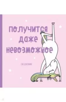Ежедневник недатированный. Единороги (Получится даже невозможное), 140х155 мм, SoftTouch, 160 стр.