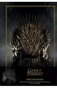 Ежедневник недатированный Игра Престолов 96 листов, А5