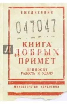 Ежедневник недатированный Книга добрых примет, 80 листов