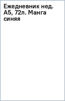 Ежедневник недатированный Манга, А5, 72 листа