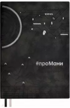 Ежедневник недатированный #проМани, черный, А5, 160 листов