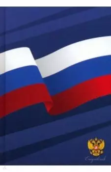 Ежедневник недатированный Россия, А5, 128 листов