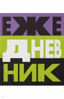 Ежедневник недатированный Твой ежедневник, 128 листов, А5