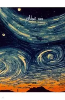 Ежедневник недатированный Звездные вихри, А6+, 128 листов