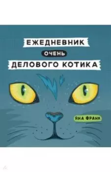 Ежедневник очень делового котика