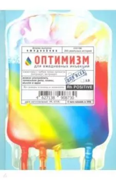 Ежедневник "Оптимизм для ежедневных инъекций" (RN095)