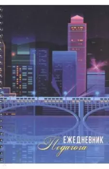 Ежедневник педагога, А5