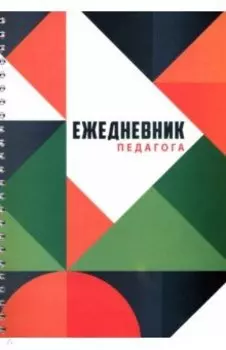 Ежедневник педагога, А5