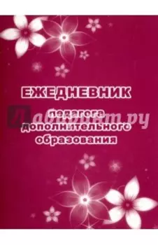 Ежедневник педагога дополнительного образования