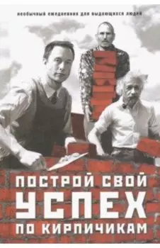 Ежедневник "Построй свой успех по кирпичикам"