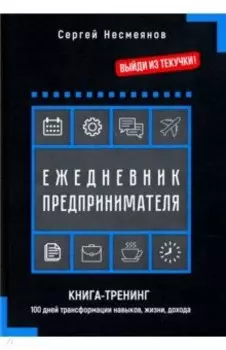 Ежедневник предпринимателя. Книга-тренинг. 100 дней трансформации навыков, жизни, дохода