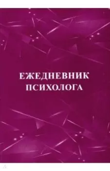 Ежедневник психолога