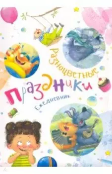 Ежедневник "Разноцветные праздники"