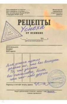 Ежедневник Рецепты успеха