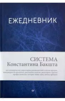 Ежедневник. Система Константина Бакшта