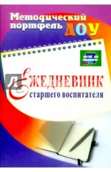 Ежедневник старшего воспитателя. ФГОС ДО