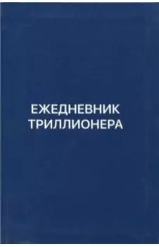 Ежедневник Триллионера (синий)
