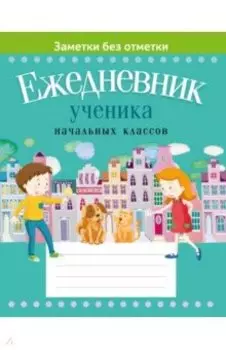 Ежедневник ученика начальных классов