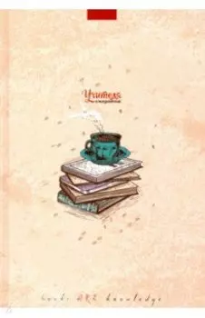 Ежедневник учителя А5 "Чашка кофе" (С0594-111)