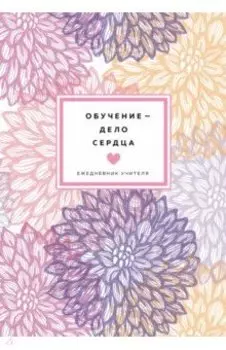 Ежедневник учителя недатированный Обучение - дело сердца, 80 листов, А5