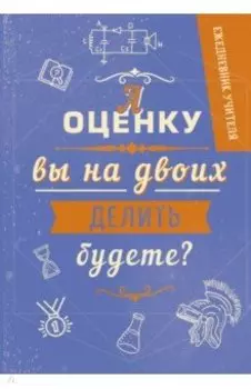 Ежедневник учителя. А оценку вы на двоих делить будете? А5, 192 страницы