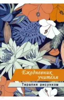 Ежедневник учителя. Терапия рисунком, А5