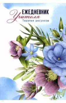 Ежедневник учителя Терапия рисунком, А5