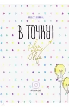 Ежедневник. В точку! Plan your life