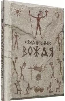 Ежедневник Вождя (RN443)