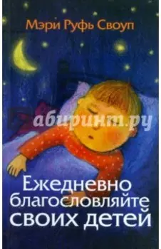Ежедневно благословляйте своих детей