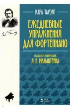 Ежедневные упражнения для фортепиано. Ноты
