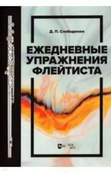 Ежедневные упражнения флейтиста. Учебно-методическое пособие