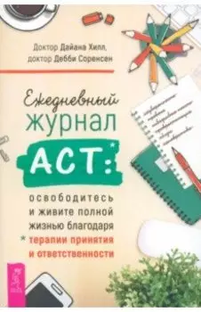 Ежедневный журнал ACT.Освободитесь и живите полной жизнью благодаря терапии принятия и ответствен.