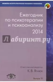Ежегодник по психотерапии и психоанализу. 2014