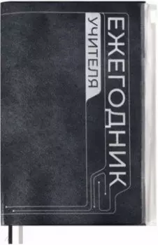 Ежегодник учителя, 256 листов, А6+, ПВХ, чёрный